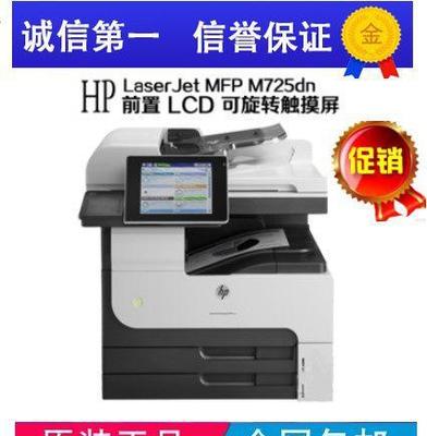 【惠普HP M725DN 黑白A3激光一體機(jī)打印復(fù)印掃描多功能】價格_廠家_圖片 -