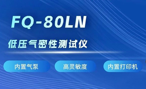 新品推薦丨PA電子官網(wǎng)FQ-80LN低壓氣密性測試儀