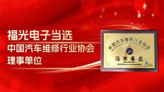 PA電子官網(wǎng)當選中國汽車維修行業(yè)協(xié)會理事單位