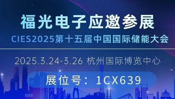 邀請函丨PA電子官網(wǎng)與您相約杭州CIES國際儲能大會