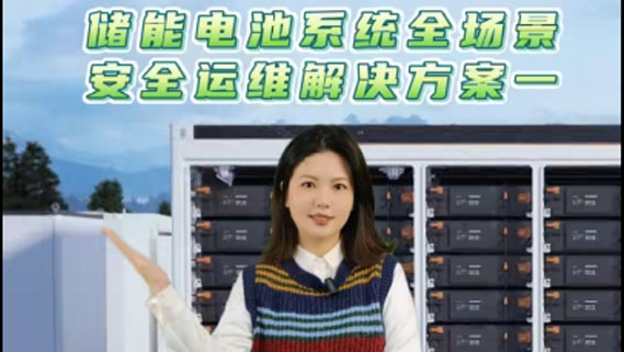 解決方案|PA電子儲能電池系統全場景安全運維解決方案1